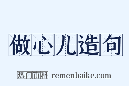 做心儿造句是什么意思的图片
